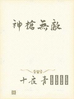 神枪无敌