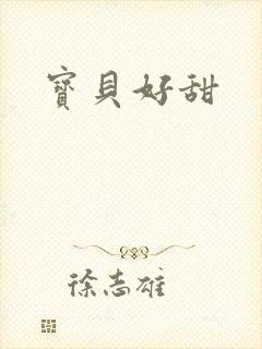 宝贝好甜