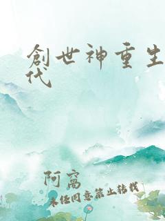 创世神重生在现代