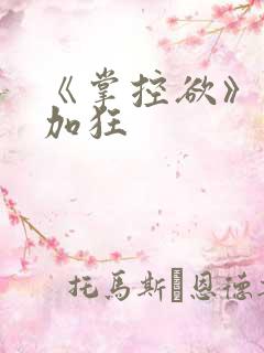 《掌控欲》狂上加狂