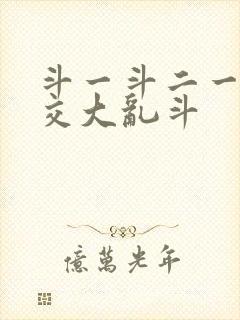 斗一斗二一起杂交大乱斗