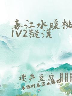 春江水暖桃仙汁1V2糙汉