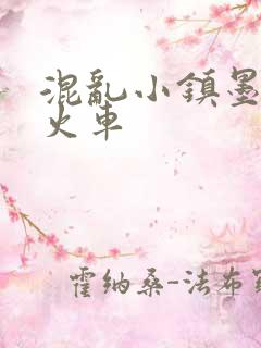 混乱小镇墨池砚火车