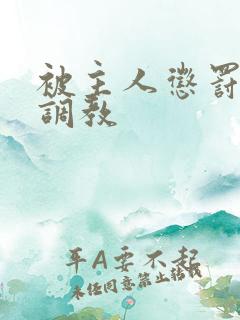 被主人惩罚玩弄调教