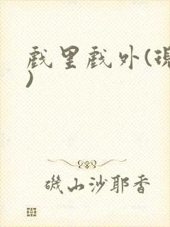 戏里戏外(现场)