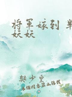 将军嫁到 半袖妖妖