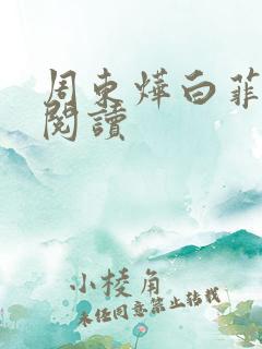 周东烨白菲免费阅读