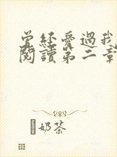 曾经爱过我在线阅读第二章