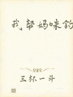 我帮妈咪钓总裁