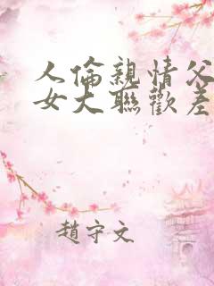 人伦亲情父母儿女大联欢差距