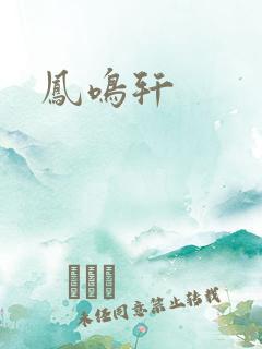 凤鸣轩