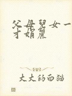 父母儿女一起上才娟丽