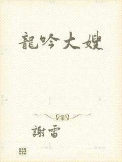 龙吟大嫂