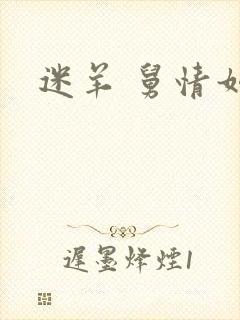 迷羊 舅情如火