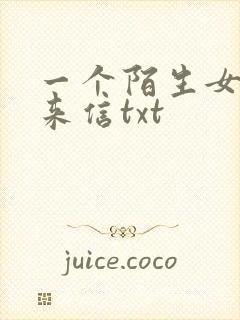 一个陌生女人的来信txt