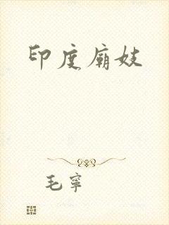 印度庙妓