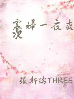 寡妇一夜爽了六次