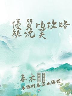 优质rb攻略系统沈芙