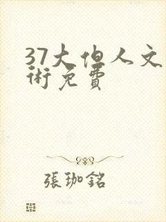 37大但人文艺术免费