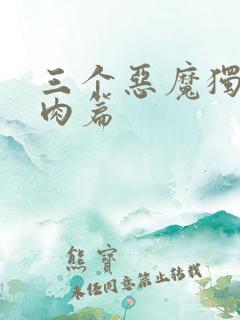三个恶魔独宠我肉篇
