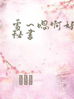 处～嗯啊好猛h秘书