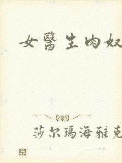 女医生肉奴隶