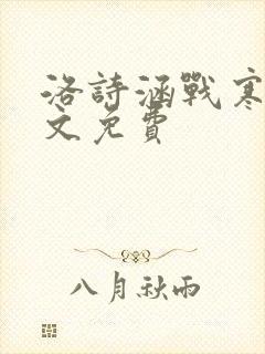 洛诗涵战寒爵全文免费