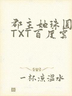 郡主她珠圆玉润TXT百度云