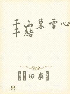 千山暮雪心有千千结
