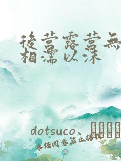 后营露营无增减相濡以沫