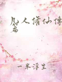 凡人修仙传人界篇