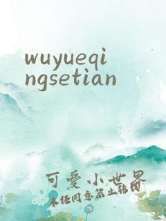wuyueqingsetian