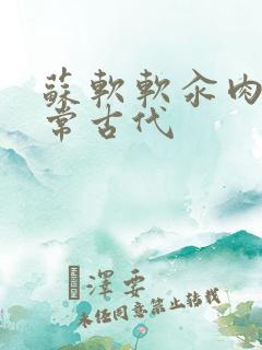 苏软软汆肉的日常古代