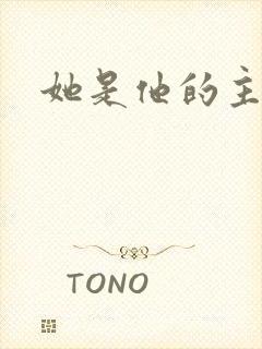 她是他的主宰者