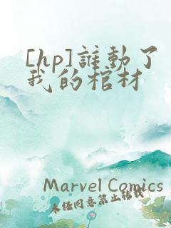 [hp]谁动了我的棺材