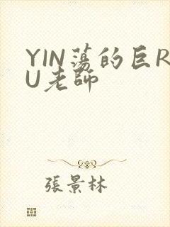 YIN荡的巨RU老师