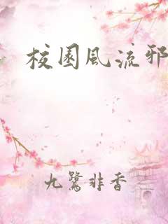 校园风流邪神传