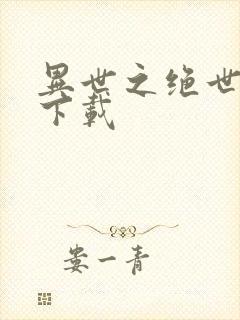 异世之绝世无双下载