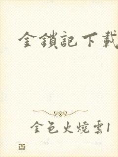 金锁记下载
