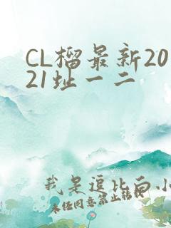 CL榴最新2021址一二