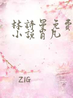 林诗曼免费全文小说肖凡