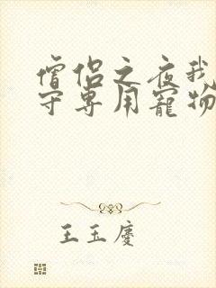 僧侣之夜我是看守专用宠物樱花未增删带翻译