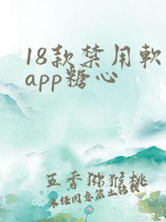 18款禁用软件app糖心