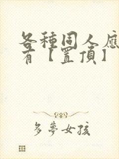 各种同人应有尽有【置顶】