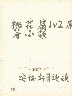 桃花扇1v2原著小说