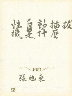 性自动插拔试验机是什么