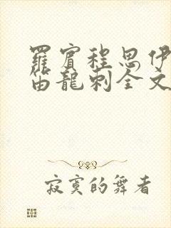 罗宾程思伊肖雨笛龙刺全文