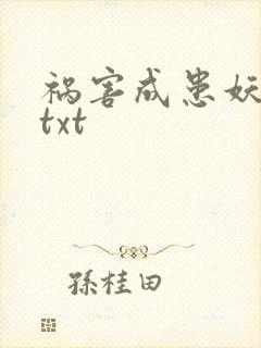 祸害成患妖成灾txt