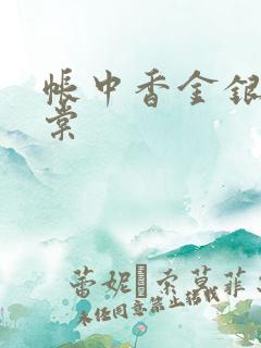 帐中香金银花海棠