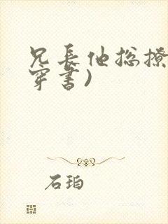 兄长他总撩我(穿书)